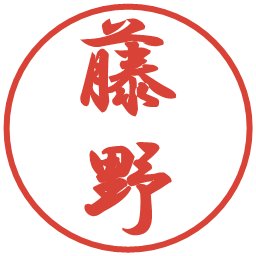 藤野の電子印鑑｜行書体
