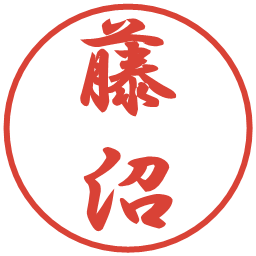 藤沼の電子印鑑｜行書体