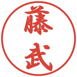 藤武の電子印鑑｜行書体