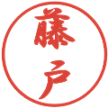 藤戸の電子印鑑｜行書体｜縮小版