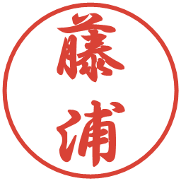 藤浦の電子印鑑｜行書体