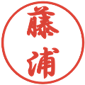 藤浦の電子印鑑｜行書体｜縮小版