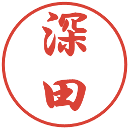 深田の電子印鑑｜行書体