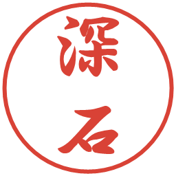深石の電子印鑑｜行書体