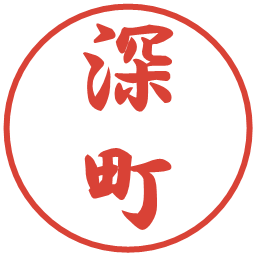 深町の電子印鑑｜行書体