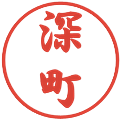 深町の電子印鑑｜行書体｜縮小版