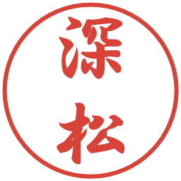 深松の電子印鑑｜行書体