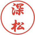 深松の電子印鑑｜行書体｜縮小版