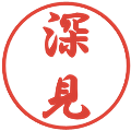 深見の電子印鑑｜行書体｜縮小版