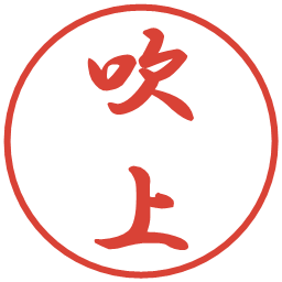 吹上の電子印鑑｜行書体