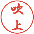 吹上の電子印鑑｜行書体｜縮小版