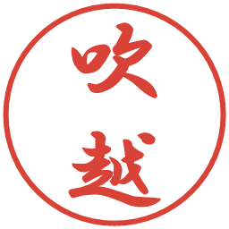 吹越の電子印鑑｜行書体