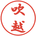 吹越の電子印鑑｜行書体｜縮小版