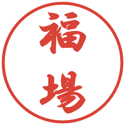 福場の電子印鑑｜行書体