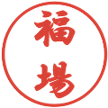 福場の電子印鑑｜行書体｜縮小版