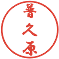 普久原の電子印鑑｜行書体｜縮小版