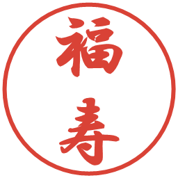 福寿の電子印鑑｜行書体