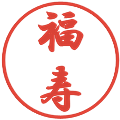 福寿の電子印鑑｜行書体｜縮小版