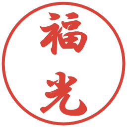 福光の電子印鑑｜行書体