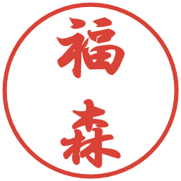 福森の電子印鑑｜行書体