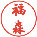 福森の電子印鑑｜行書体｜縮小版