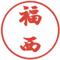 福西の電子印鑑｜行書体｜縮小版