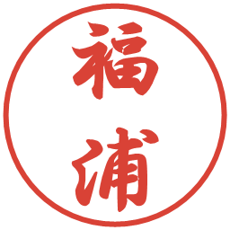 福浦の電子印鑑｜行書体