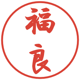 福良の電子印鑑｜行書体
