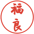 福良の電子印鑑｜行書体｜縮小版