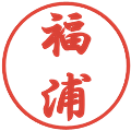福浦の電子印鑑｜行書体｜縮小版
