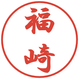 福崎の電子印鑑｜行書体