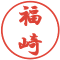 福崎の電子印鑑｜行書体｜縮小版