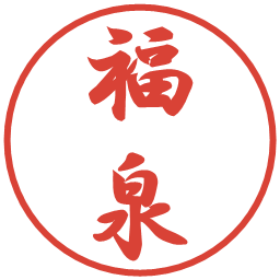 福泉の電子印鑑｜行書体