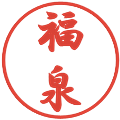 福泉の電子印鑑｜行書体｜縮小版