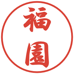 福園の電子印鑑｜行書体
