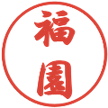 福園の電子印鑑｜行書体｜縮小版