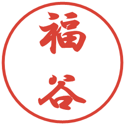 福谷の電子印鑑｜行書体