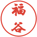 福谷の電子印鑑｜行書体｜縮小版