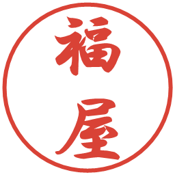 福屋の電子印鑑｜行書体