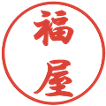 福屋の電子印鑑｜行書体｜縮小版