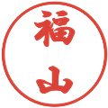 福山の電子印鑑｜行書体｜縮小版