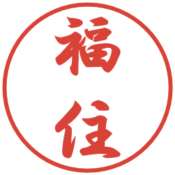福住の電子印鑑｜行書体