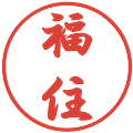 福住の電子印鑑｜行書体｜縮小版