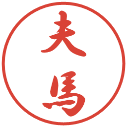 夫馬の電子印鑑｜行書体