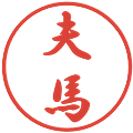 夫馬の電子印鑑｜行書体｜縮小版