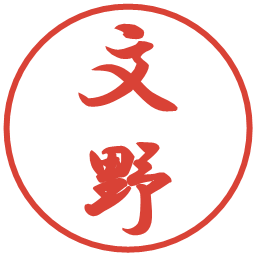 文野の電子印鑑｜行書体