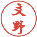 文野の電子印鑑｜行書体｜縮小版
