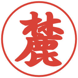 麓の電子印鑑｜行書体