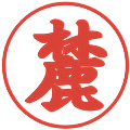 麓の電子印鑑｜行書体｜縮小版