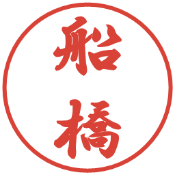 船橋の電子印鑑｜行書体
